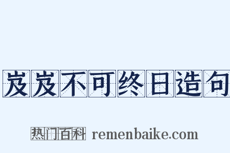 岌岌不可终日造句是什么意思的图片